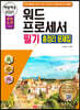 2021 백발백중 워드프로세서 필기 총정리 문제집