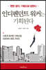 인디펜던트 워커는 기획된다