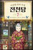 이상한 과자 가게 전천당 7