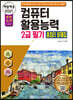 2021 백발백중 컴퓨터활용능력 2급 필기 총정리 문제집