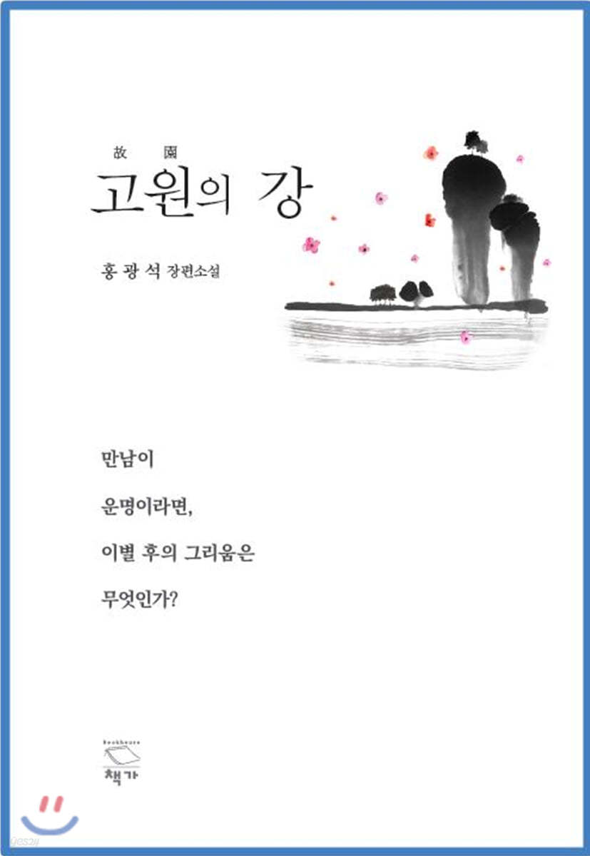 고원의 강