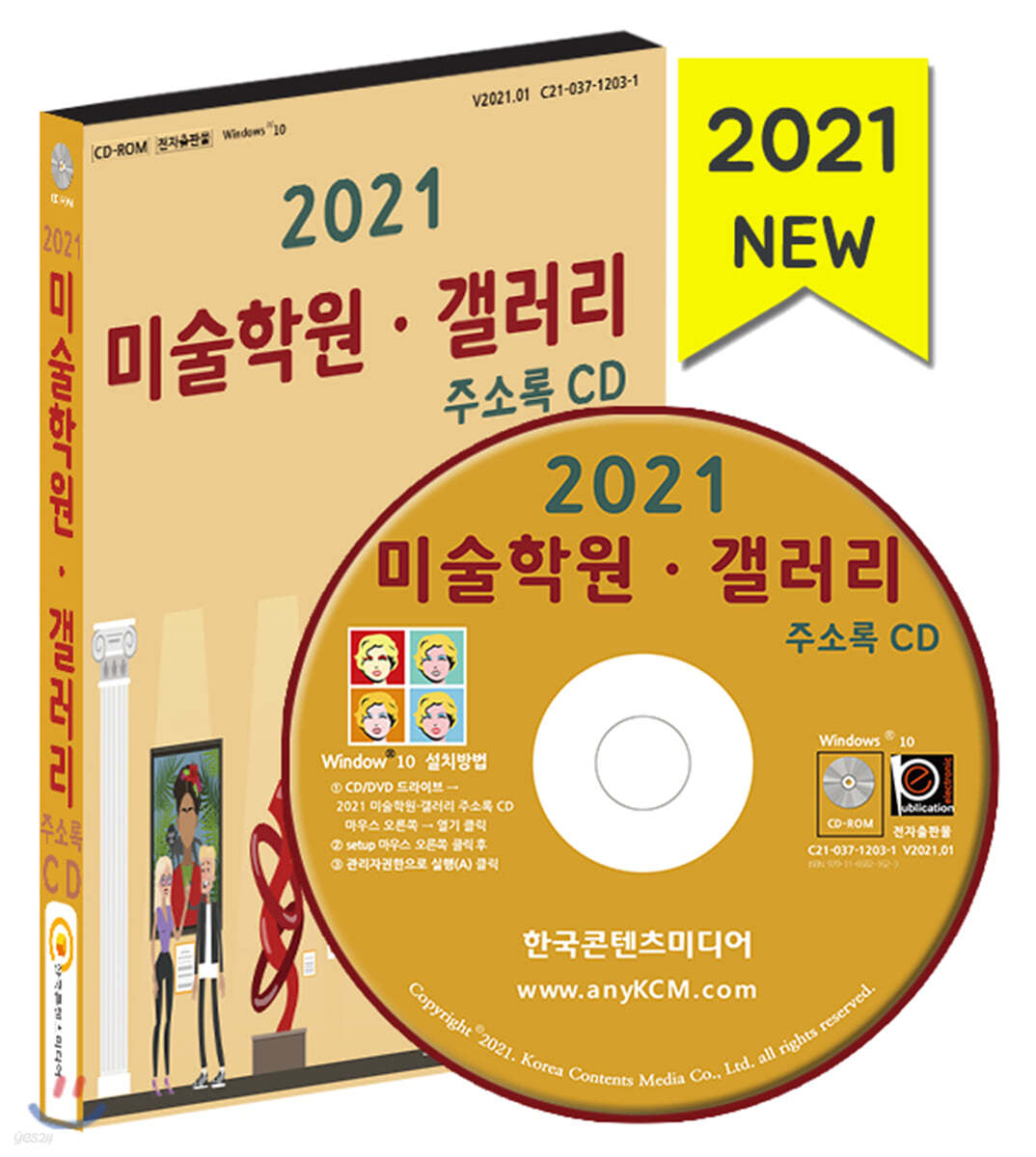 2021 미술학원&#183;갤러리 주소록 CD