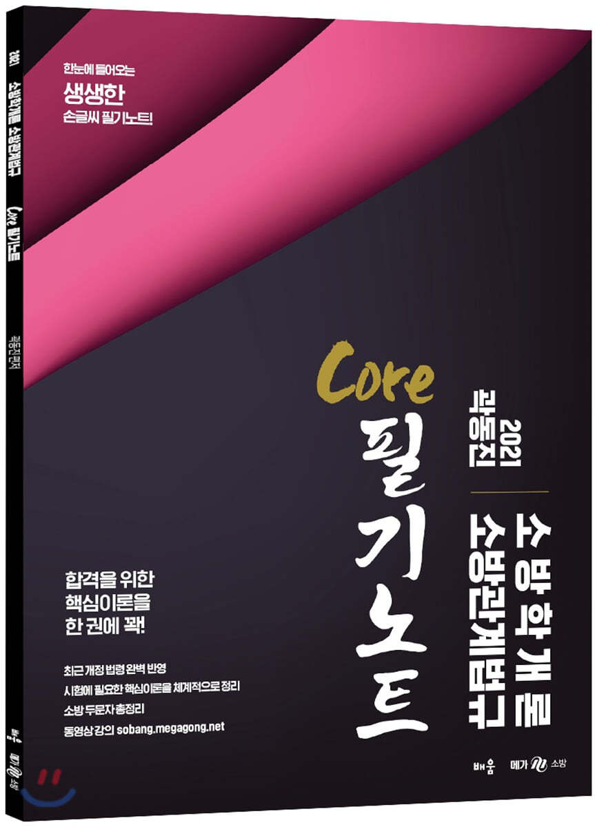 2021 곽동진 소방학개론 소방관계법규 Core 필기노트