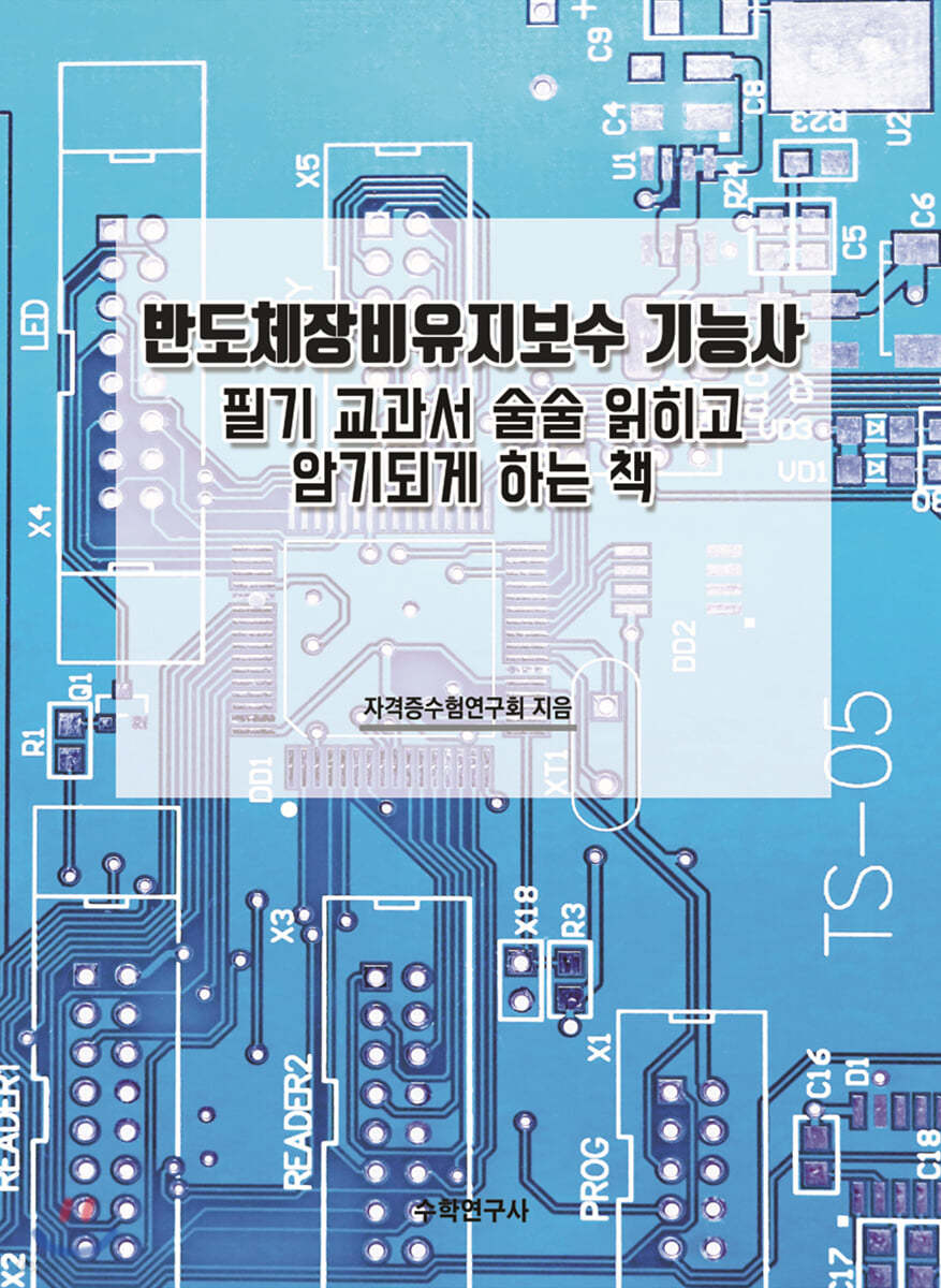 반도체장비유지보수 기능사