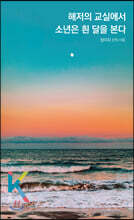 해저의 교실에서 소년은 흰 달을 본다