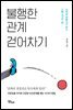 불행한 관계 걷어차기