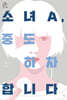 소녀A, 중도 하차합니다