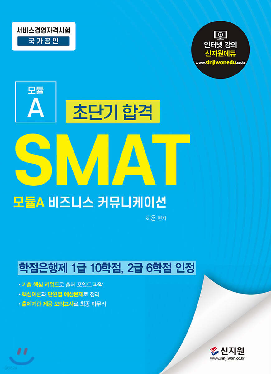 초단기합격 SMAT 모듈A 비즈니스 커뮤니케이션