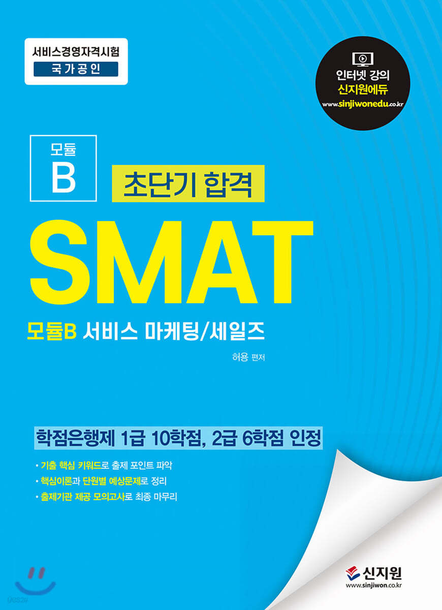 초단기합격 SMAT 모듈B 서비스 마케팅 세일즈