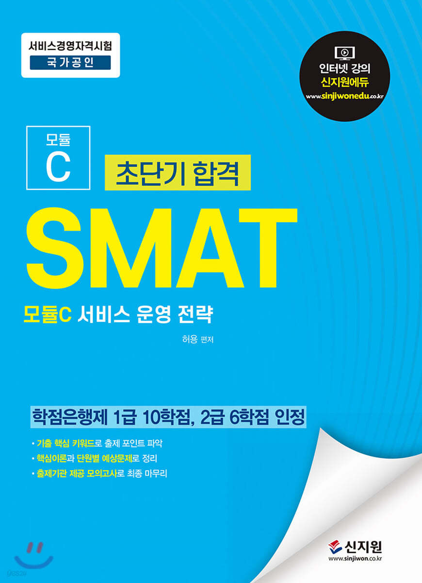 초단기합격 SMAT 모듈C 서비스 운영 전략