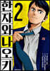 코믹 한자와 나오키 2