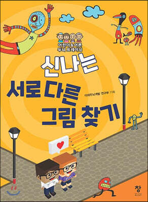 신나는 서로 다른 그림 찾기