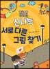 신나는 서로 다른 그림 찾기