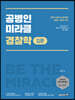 2022 공병인 미라클 경찰학 입문서