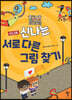 미니북 신나는 서로 다른 그림 찾기