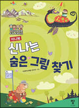 미니북 신나는 숨은 그림 찾기
