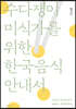 수다쟁이 미식가를 위한 한국음식 안내서