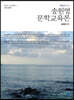 2021 송원영 문학 교육론