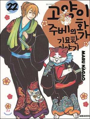 고양이화가 주베의 기묘한 이야기 22
