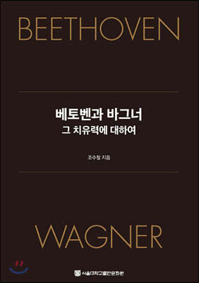 베토벤과 바그너, 그 치유력에 대하여