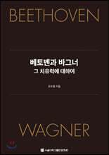 베토벤과 바그너, 그 치유력에 대하여