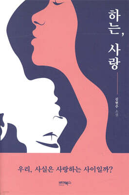 하는, 사랑