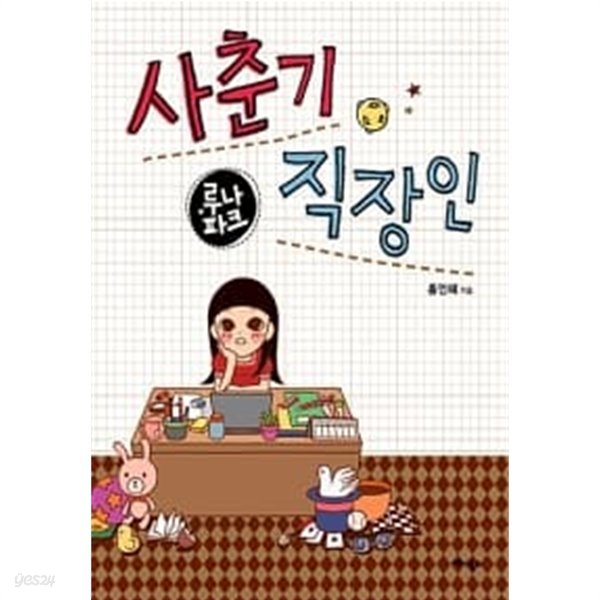 루나 파크 : 사춘기 직장인 ★