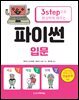 3step으로 확실하게 배우는 파이썬 입문