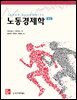노동경제학 (제8판)