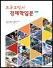 크루그먼의 경제학입문 (제5판)