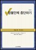 항불안제 중단하기 치료자 가이드
