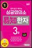 2021 쉽게 알고 배우는 易知(이지) 상공회의소 한자 3급
