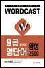 적중률 1위! 워드캐스트 9급 공무원 영단어 [완성 2500]