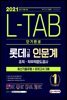 2021 채용대비 L-TAB 롯데그룹 인문계 단기완성 최신기출유형+모의고사 3회