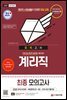 2021 우정 9급 계리직 전과목 최종모의고사
