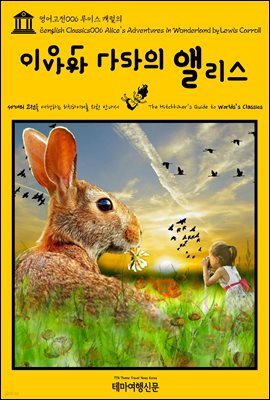 영어고전 006 루이스 캐럴의 이상한 나라의 앨리스(English Classics006 Alice's Adventures in Wonderland by Lewis Carroll)
