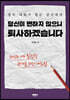 당신이 변하지 않으니 퇴사하겠습니다