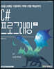 C# 프로그래밍 : 프로그래밍 기초부터 객체 지향 핵심까지