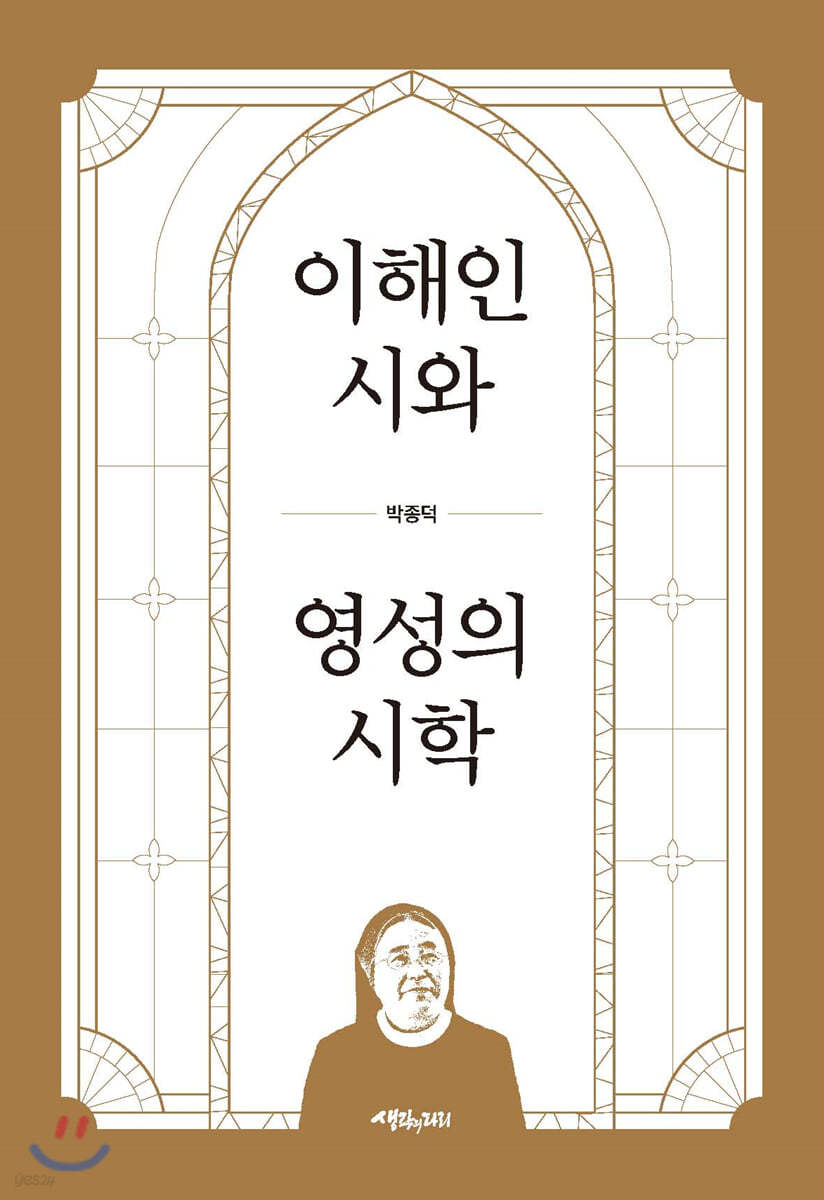 이해인 시와 영성의 시학