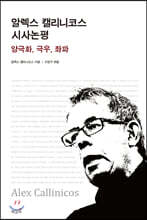 알렉스 캘리니코스 시사논평
