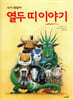 열두 띠 이야기