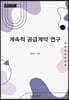 계속적 공급계약 연구