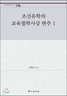 조선유학의 교육철학사상 변주 1