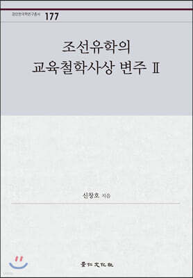 조선유학의 교육철학사상 변주 2