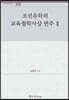 조선유학의 교육철학사상 변주 2