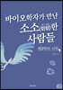 바이오학자가 만난 소소(炤炤)한 사람들
