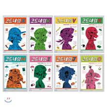 코드네임 8권 세트