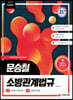 2021 문승철 소방관계법규