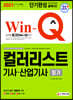 2021 Win-Q 컬러리스트기사 산업기사 필기 단기완성