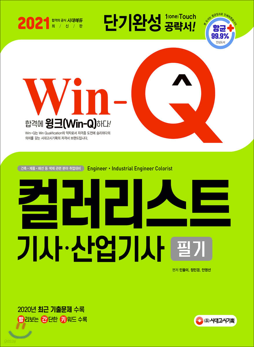 2021 Win-Q 컬러리스트기사 산업기사 필기 단기완성